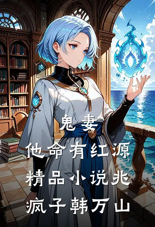 鬼妻：他命有红源精品小说兆疯子韩万山