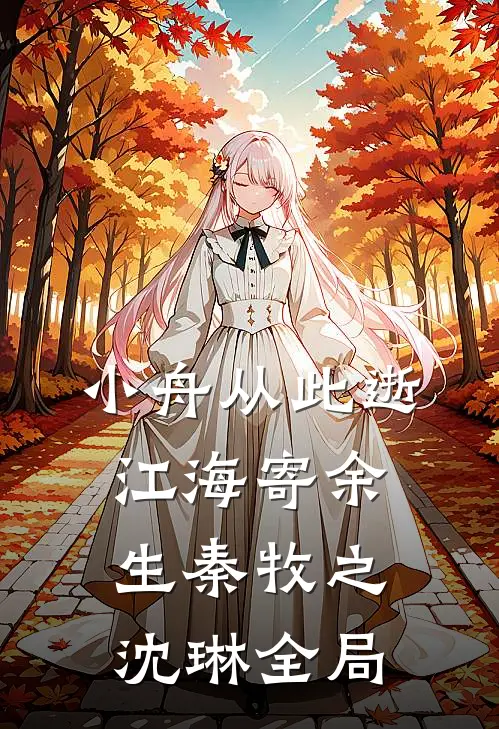小舟从此逝，江海寄余生秦牧之沈琳全局