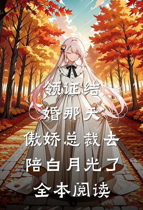 领证结婚那天，傲娇总裁去陪白月光了全本阅读