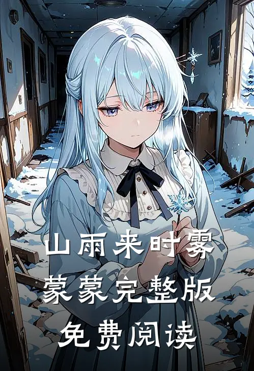 山雨来时雾蒙蒙完整版免费阅读