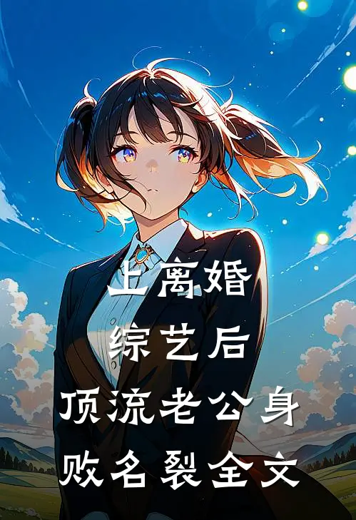 上离婚综艺后，顶流老公身败名裂全文