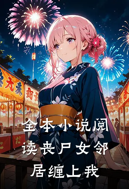 全本小说阅读丧尸女邻居缠上我