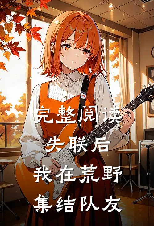 完整阅读失联后，我在荒野集结队友