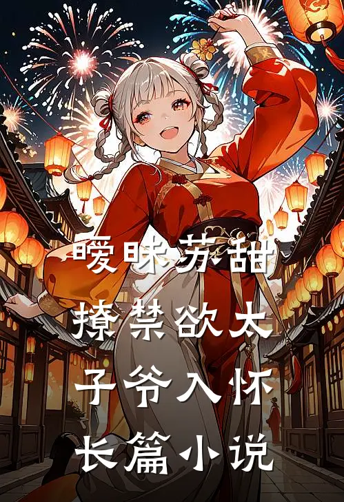 暧昧苏甜：撩禁欲太子爷入怀长篇小说