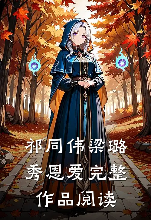 祁同伟梁璐秀恩爱完整作品阅读