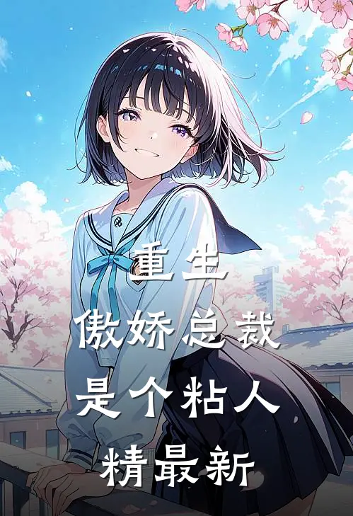 重生：傲娇总裁是个粘人精最新