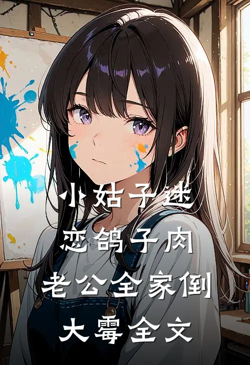 小姑子迷恋鸽子肉，老公全家倒大霉全文