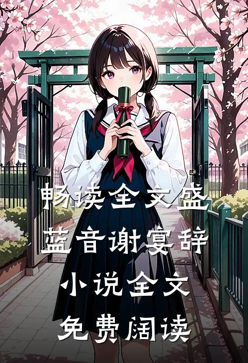 畅读全文盛蓝音谢宴辞小说全文免费阔读