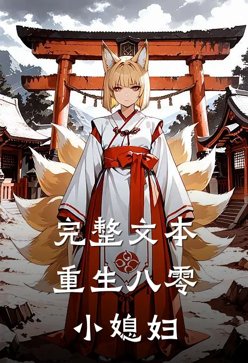 完整文本重生八零小媳妇