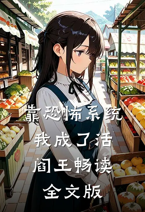 靠恐怖系统，我成了活阎王畅读全文版