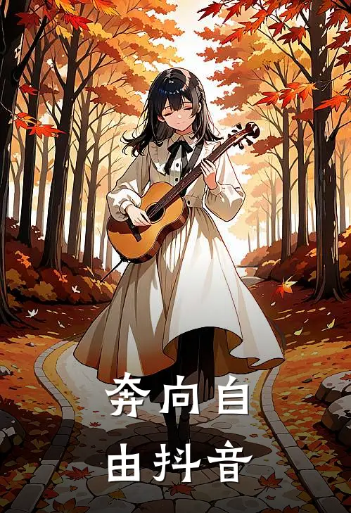 奔向自由抖音