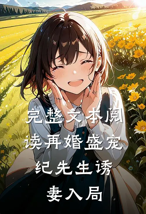 完整文本阅读再婚盛宠：纪先生诱妻入局