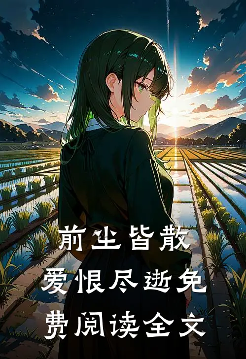 前尘皆散,爱恨尽逝免费阅读全文