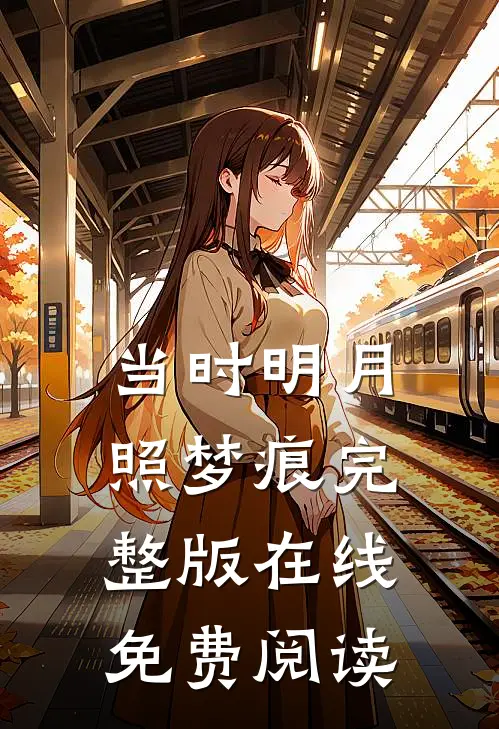 当时明月照梦痕完整版在线免费阅读