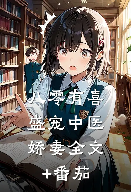 八零有喜：盛宠中医娇妻全文+番茄