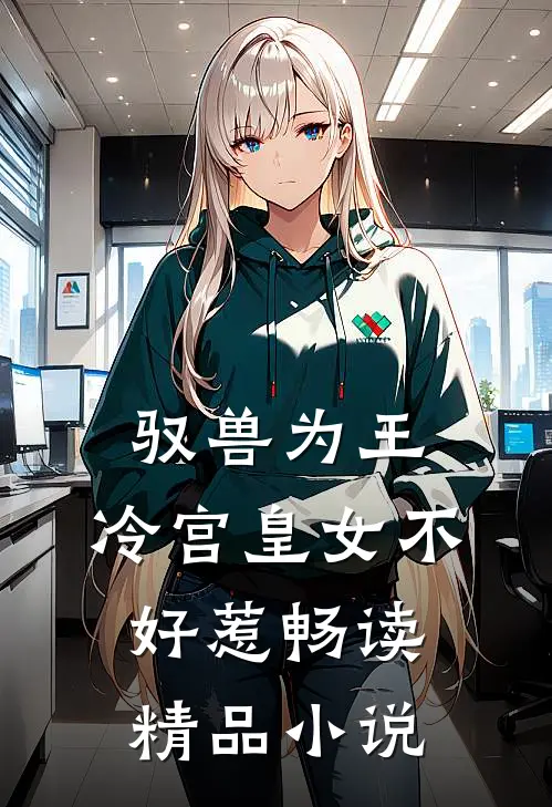 驭兽为王：冷宫皇女不好惹畅读精品小说