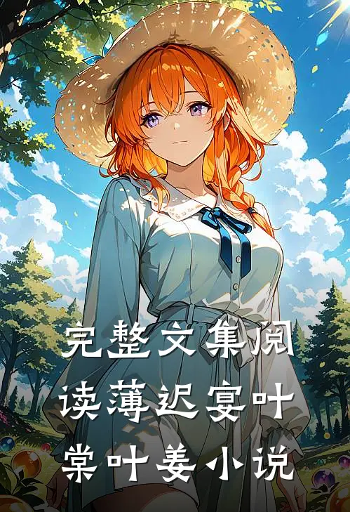 完整文集阅读薄迟宴叶棠叶姜小说