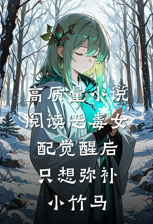 高质量小说阅读恶毒女配觉醒后，只想弥补小竹马