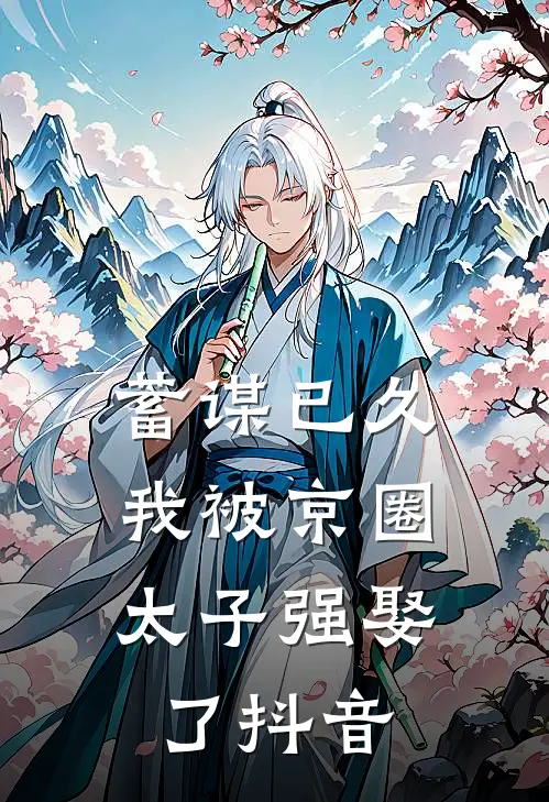 蓄谋已久，我被京圈太子强娶了抖音