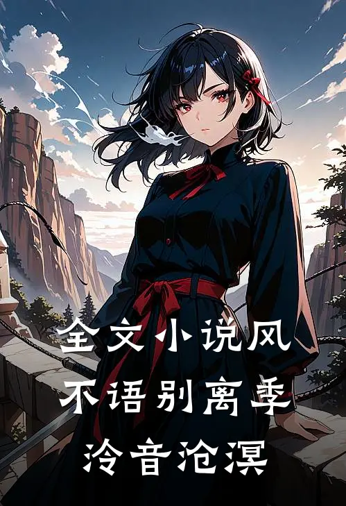 全文小说风不语别离季泠音沧溟