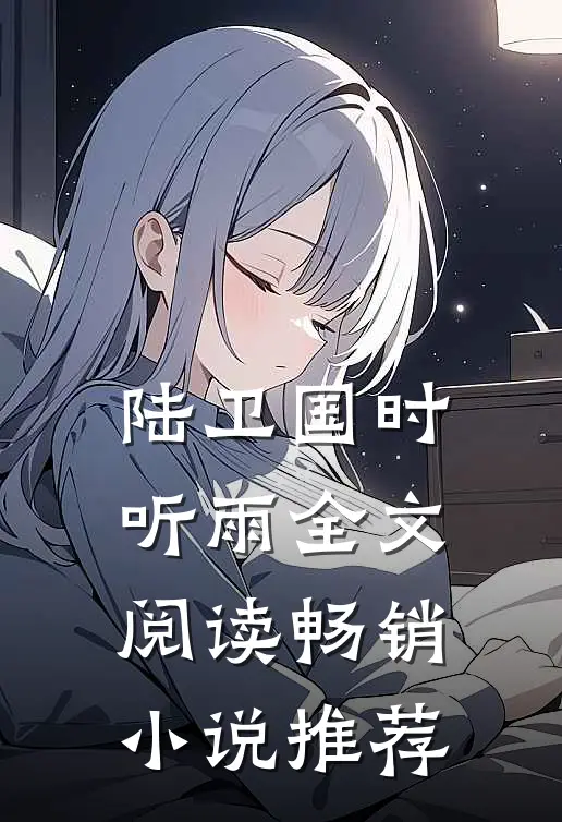 陆卫国时听雨全文阅读畅销小说推荐