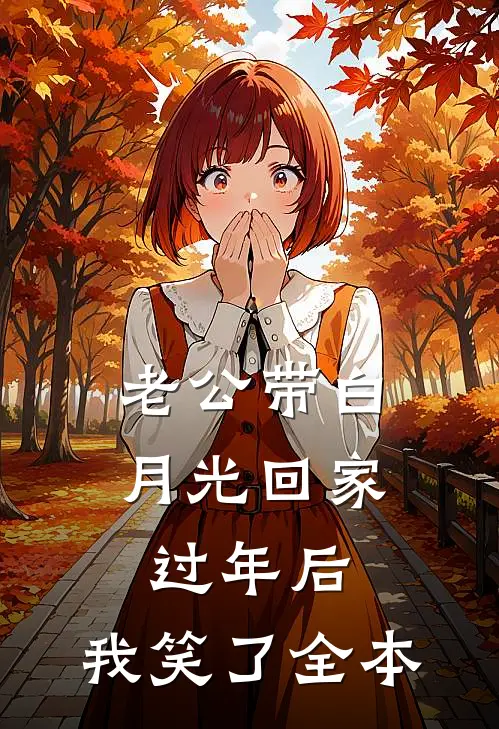 老公带白月光回家过年后，我笑了全本