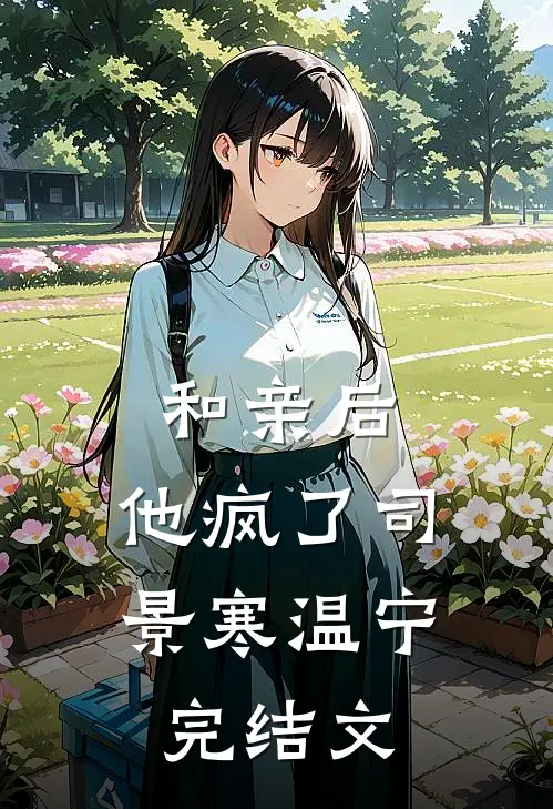 和亲后，他疯了司景寒温宁完结文