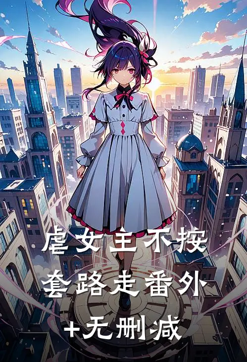 虐女主不按套路走番外+无删减