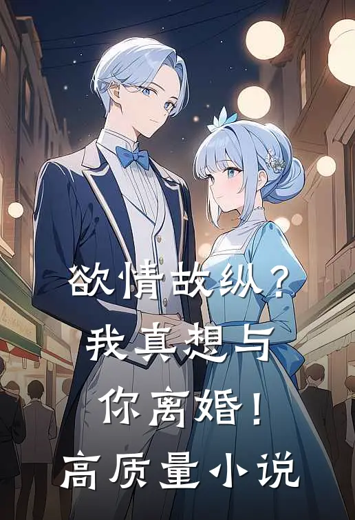 欲情故纵？我真想与你离婚！高质量小说