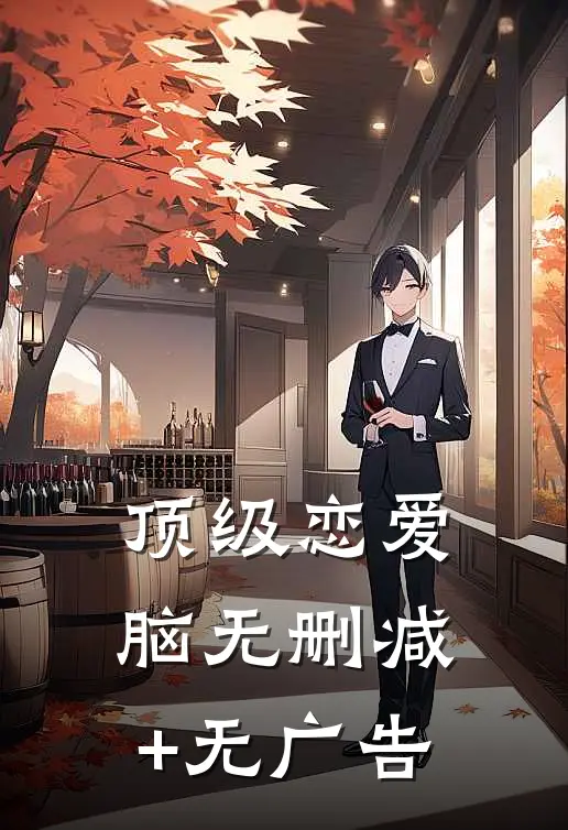 顶级恋爱脑无删减+无广告