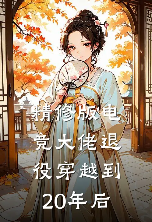 精修版电竞大佬退役穿越到20年后