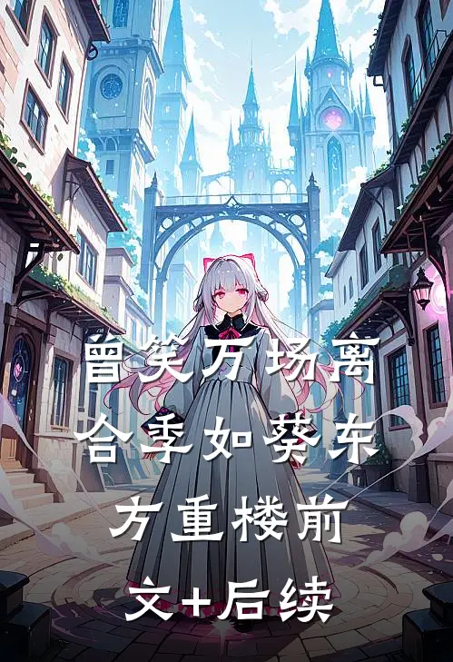 曾笑万场离合季如葵东方重楼前文+后续