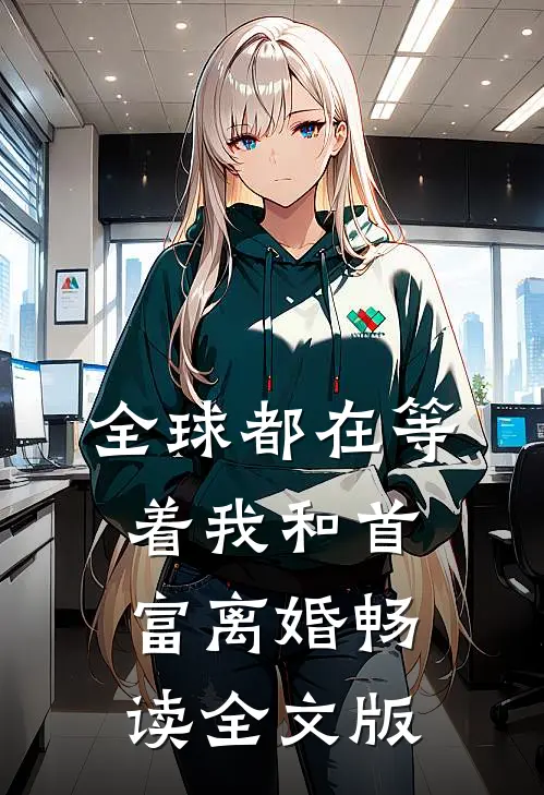 全球都在等着我和首富离婚畅读全文版