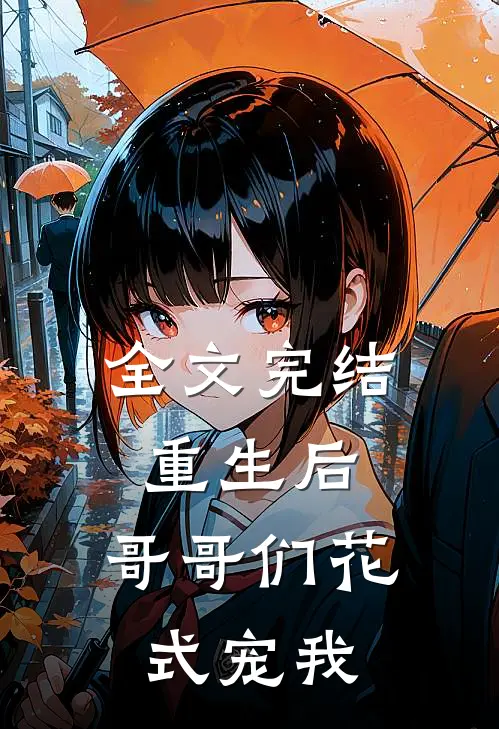 全文完结重生后，哥哥们花式宠我