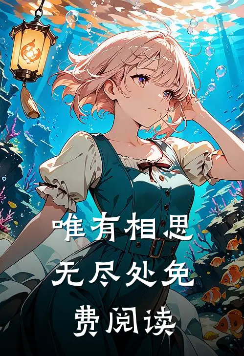 唯有相思无尽处免费阅读