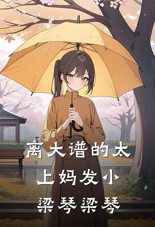 离大谱的太上妈发小梁琴梁琴