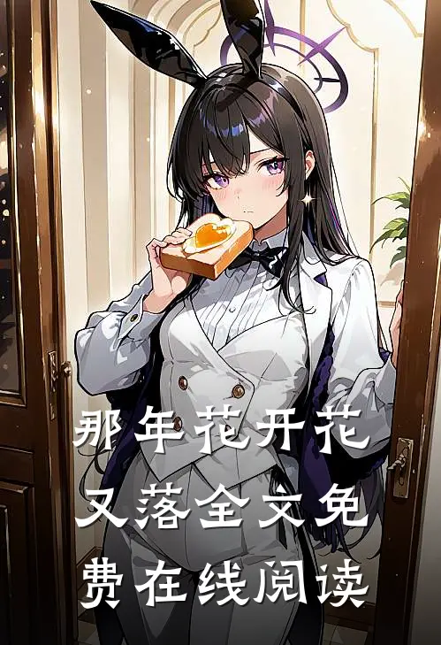 那年花开花又落全文免费在线阅读