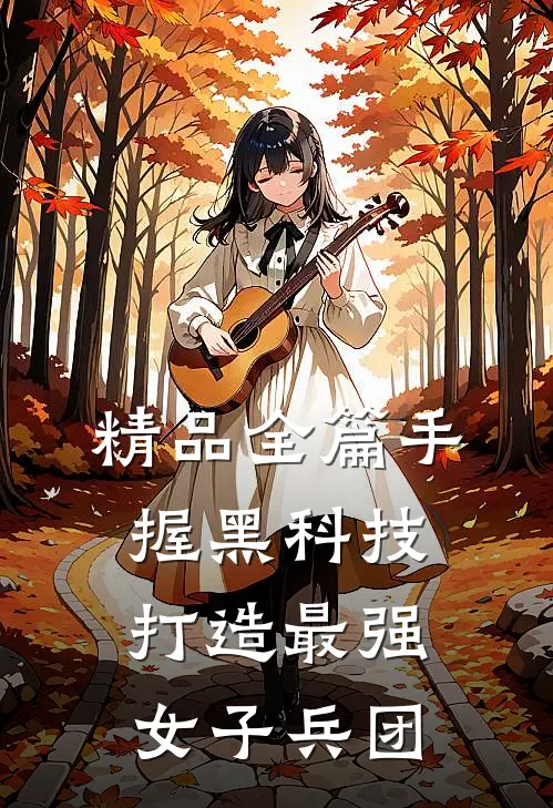 精品全篇手握黑科技，打造最强女子兵团