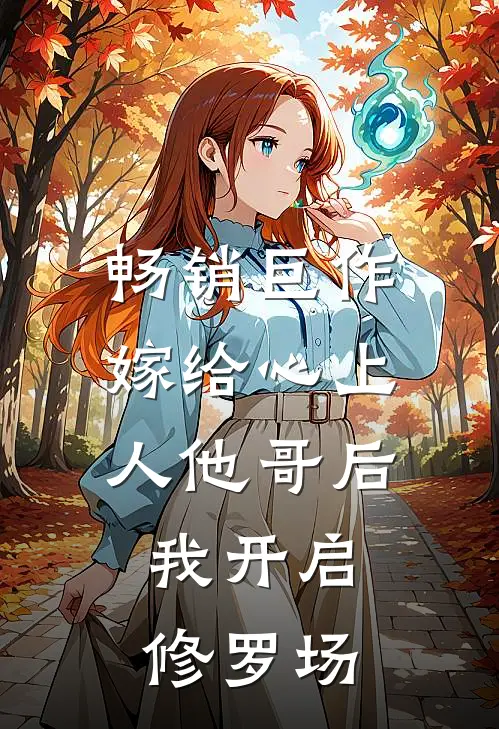 畅销巨作嫁给心上人他哥后，我开启修罗场