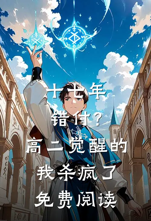 十七年错付？高二觉醒的我杀疯了免费阅读