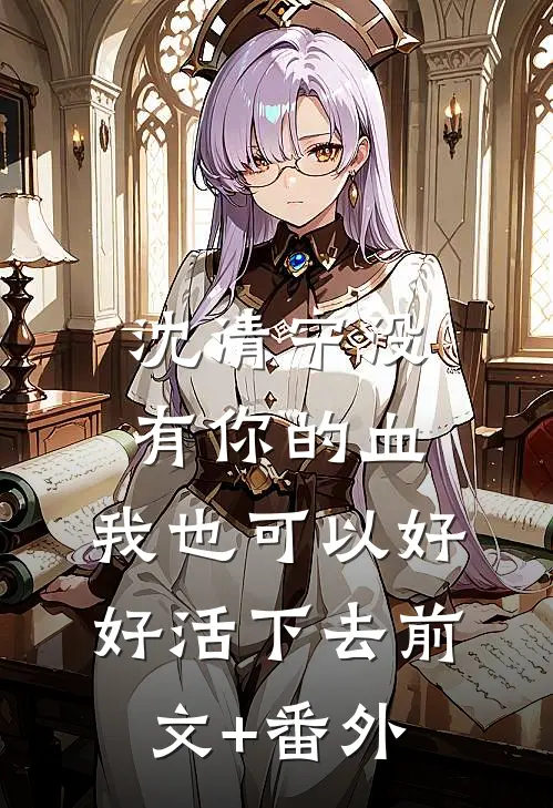 沈清宁没有你的血，我也可以好好活下去前文+番外