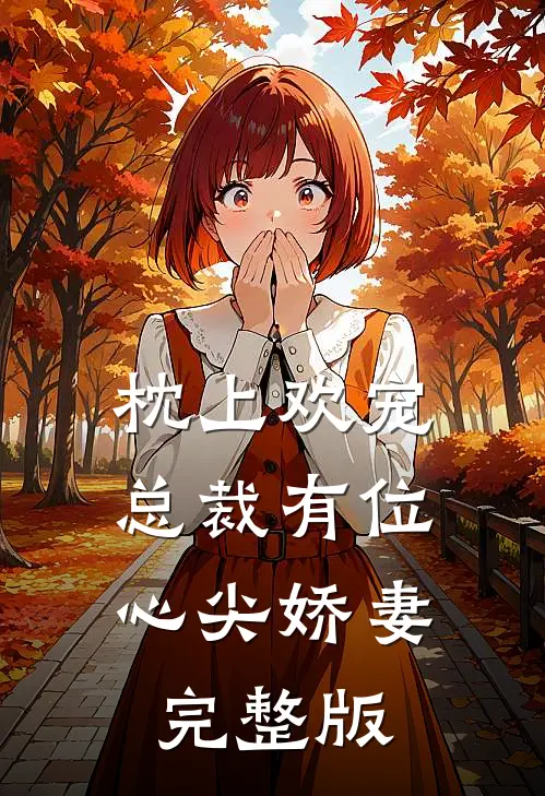 枕上欢宠：总裁有位心尖娇妻完整版