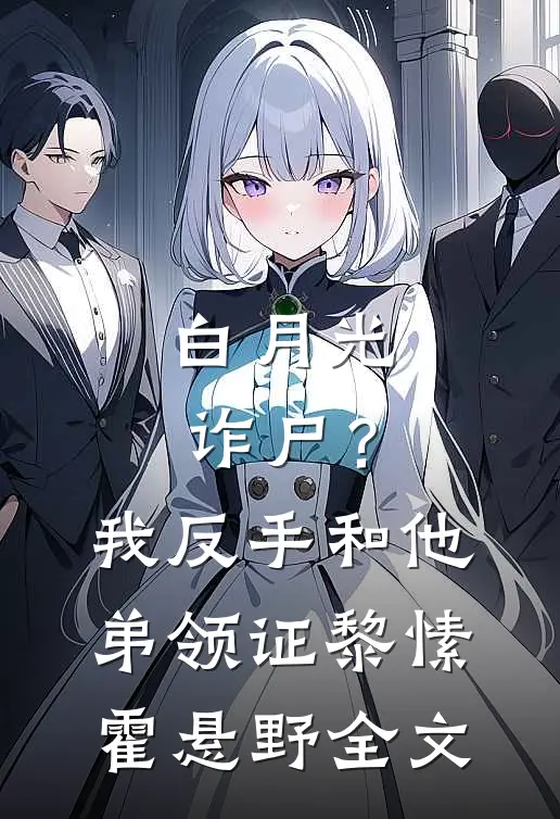 白月光诈尸？我反手和他弟领证黎愫霍悬野全文