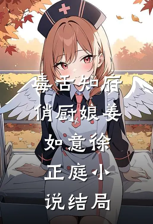 毒舌知府俏厨娘姜如意徐正庭小说结局