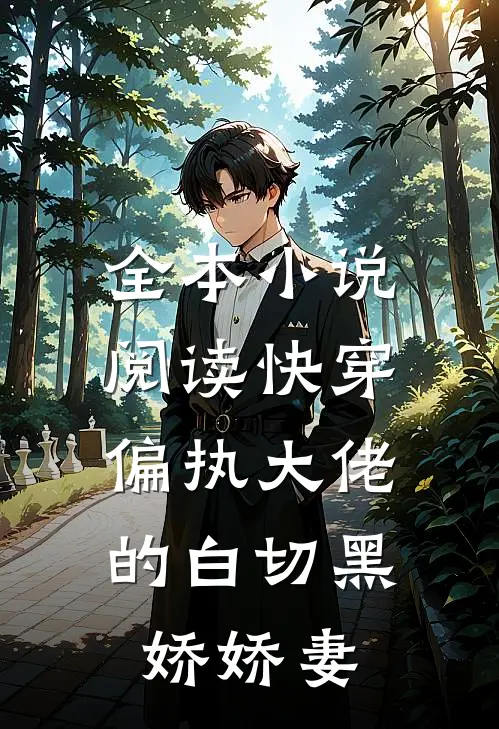 全本小说阅读快穿：偏执大佬的白切黑娇娇妻