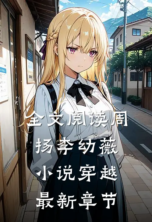 全文阅读周扬李幼薇小说穿越最新章节