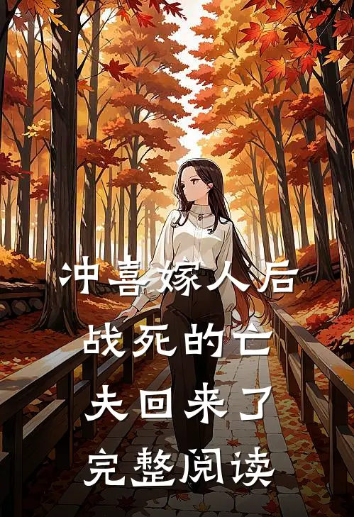 冲喜嫁人后,战死的亡夫回来了完整阅读