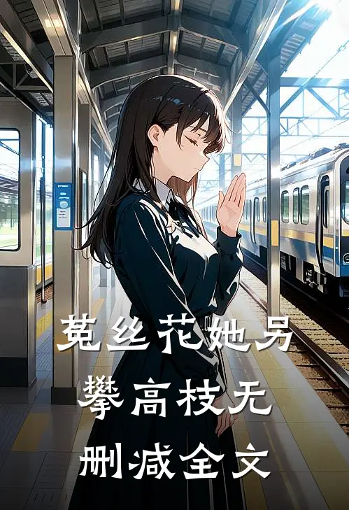 菟丝花她另攀高枝无删减全文