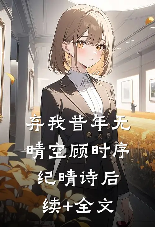 弃我昔年无晴空顾时序纪晴诗后续+全文