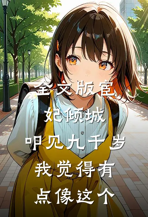 全文版《宦妃倾城,叩见九千岁》我觉得有点像这个